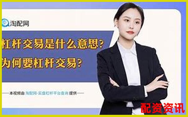 炒股杠桿是什么意思啊 3分鐘掌握杠桿炒股實戰技巧-配資是合法的嗎還是合法
