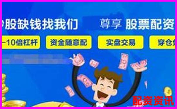正規配資炒股平臺推薦及選擇指南-股票可以多少倍杠桿買入