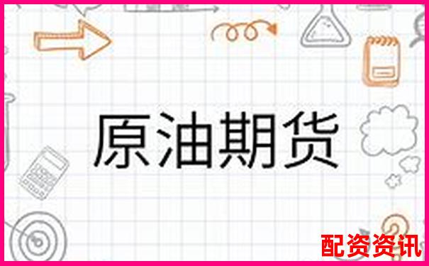 原油期貨杠桿倍數解析及風險控制要點-配資門戶網站網站查詢