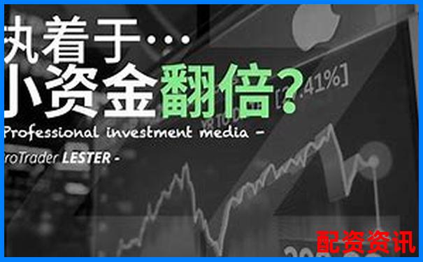 兩萬元如何利用杠桿炒股平臺實現小資金大收益