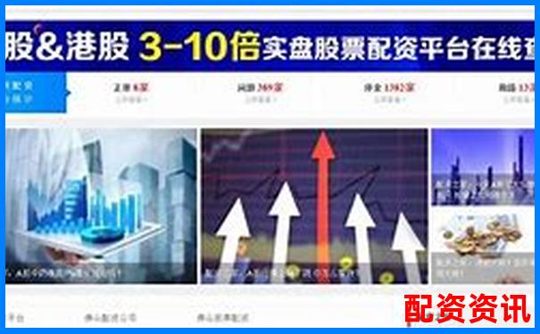 2025年股票配資平臺排行榜更新，附詳細對比圖-融創配資平臺是真的嗎
